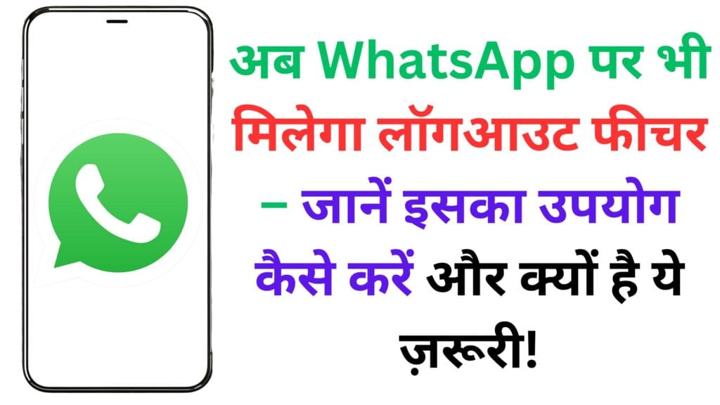 अब WhatsApp पर भी मिलेगा लॉगआउट फीचर – जानें इसका उपयोग कैसे करें और क्यों है ये ज़रूरी!