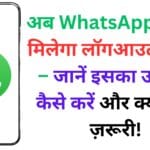 अब WhatsApp पर भी मिलेगा लॉगआउट फीचर – जानें इसका उपयोग कैसे करें और क्यों है ये ज़रूरी!
