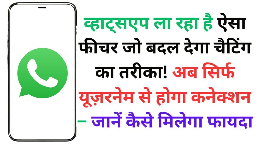 व्हाट्सएप ला रहा है ऐसा फीचर जो बदल देगा चैटिंग का तरीका! अब सिर्फ यूज़रनेम से होगा कनेक्शन – जानें कैसे मिलेगा फायदा
