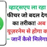 व्हाट्सएप ला रहा है ऐसा फीचर जो बदल देगा चैटिंग का तरीका! अब सिर्फ यूज़रनेम से होगा कनेक्शन – जानें कैसे मिलेगा फायदा