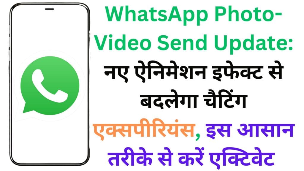 WhatsApp Photo-Video Send Update: नए ऐनिमेशन इफेक्ट से बदलेगा चैटिंग एक्सपीरियंस, इस आसान तरीके से करें एक्टिवेट 📤✨