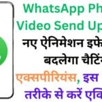 WhatsApp Photo-Video Send Update: नए ऐनिमेशन इफेक्ट से बदलेगा चैटिंग एक्सपीरियंस, इस आसान तरीके से करें एक्टिवेट 📤✨