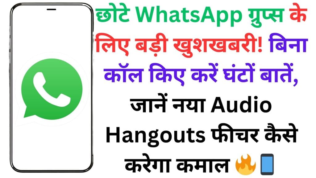छोटे WhatsApp ग्रुप्स के लिए बड़ी खुशखबरी! बिना कॉल किए करें घंटों बातें, जानें नया Audio Hangouts फीचर कैसे करेगा कमाल 🔥📱