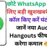 छोटे WhatsApp ग्रुप्स के लिए बड़ी खुशखबरी! बिना कॉल किए करें घंटों बातें, जानें नया Audio Hangouts फीचर कैसे करेगा कमाल 🔥📱
