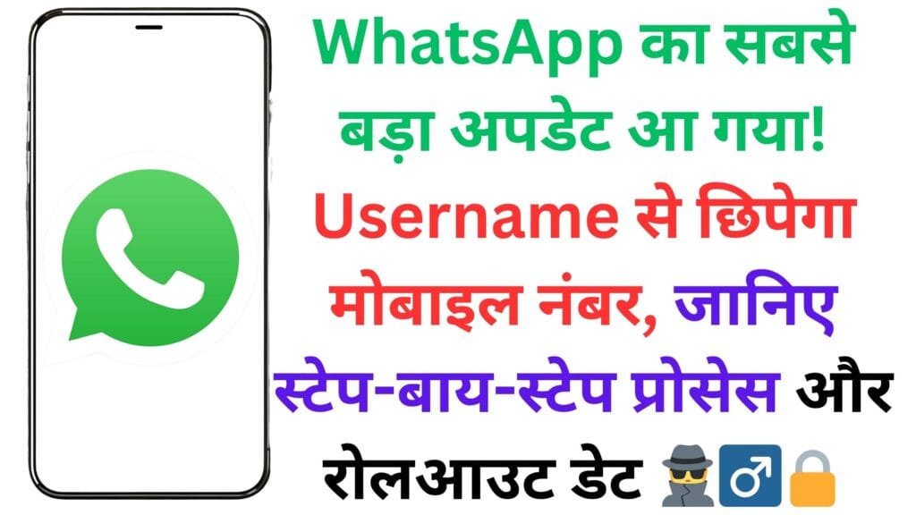 WhatsApp का सबसे बड़ा अपडेट आ गया! Username से छिपेगा मोबाइल नंबर, जानिए स्टेप-बाय-स्टेप प्रोसेस और रोलआउट डेट 🕵️♂️🔒