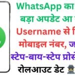WhatsApp का सबसे बड़ा अपडेट आ गया! Username से छिपेगा मोबाइल नंबर, जानिए स्टेप-बाय-स्टेप प्रोसेस और रोलआउट डेट 🕵️♂️🔒 WhatsApp का सबसे बड़ा अपडेट आ गया! Username से छिपेगा मोबाइल नंबर, जानिए स्टेप-बाय-स्टेप प्रोसेस और रोलआउट डेट 🕵️♂️🔒