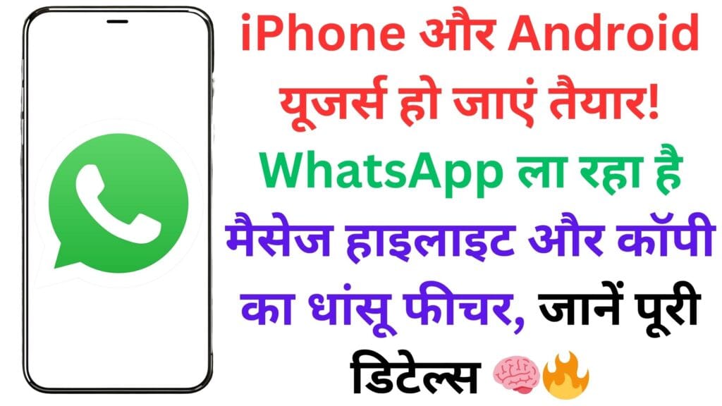 iPhone और Android यूजर्स हो जाएं तैयार! WhatsApp ला रहा है मैसेज हाइलाइट और कॉपी का धांसू फीचर, जानें पूरी डिटेल्स 🧠🔥