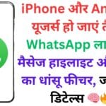 iPhone और Android यूजर्स हो जाएं तैयार! WhatsApp ला रहा है मैसेज हाइलाइट और कॉपी का धांसू फीचर, जानें पूरी डिटेल्स 🧠🔥