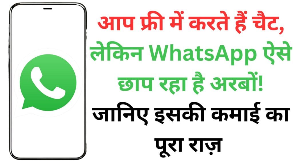 आप फ्री में करते हैं चैट, लेकिन WhatsApp ऐसे छाप रहा है अरबों! जानिए इसकी कमाई का पूरा राज़ 📱💰