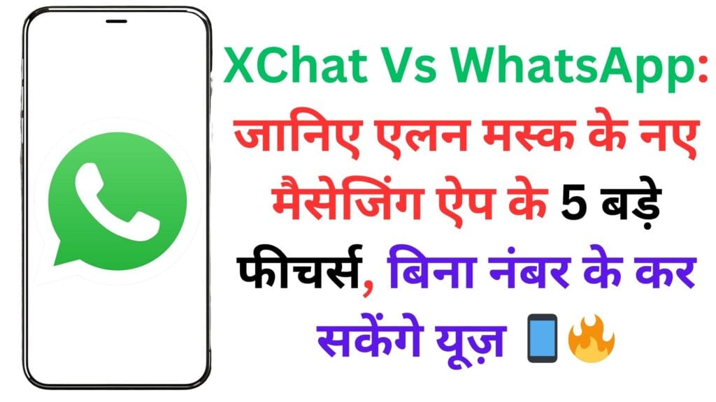 XChat Vs WhatsApp: जानिए एलन मस्क के नए मैसेजिंग ऐप के 5 बड़े फीचर्स, बिना नंबर के कर सकेंगे यूज़ 📱🔥