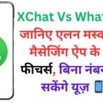 XChat Vs WhatsApp: जानिए एलन मस्क के नए मैसेजिंग ऐप के 5 बड़े फीचर्स, बिना नंबर के कर सकेंगे यूज़ 📱🔥