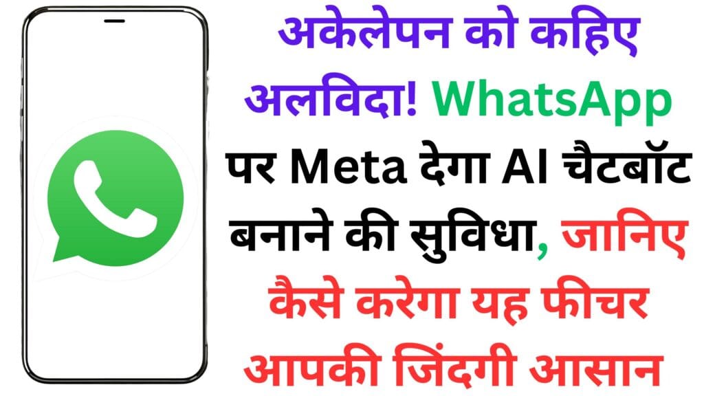 अकेलेपन को कहिए अलविदा! WhatsApp पर Meta देगा AI चैटबॉट बनाने की सुविधा, जानिए कैसे करेगा यह फीचर आपकी जिंदगी आसान 💬👥