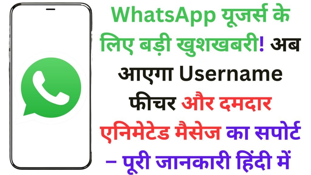 WhatsApp यूजर्स के लिए बड़ी खुशखबरी! अब आएगा Username फीचर और दमदार एनिमेटेड मैसेज का सपोर्ट – पूरी जानकारी हिंदी में 🎉📢