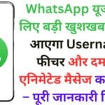 WhatsApp यूजर्स के लिए बड़ी खुशखबरी! अब आएगा Username फीचर और दमदार एनिमेटेड मैसेज का सपोर्ट – पूरी जानकारी हिंदी में 🎉📢