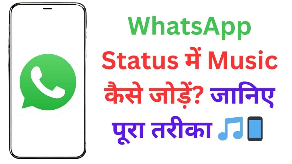 WhatsApp Status में Music कैसे जोड़ें? जानिए पूरा तरीका 🎵📱