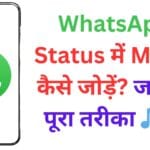 WhatsApp Status में Music कैसे जोड़ें? जानिए पूरा तरीका 🎵📱