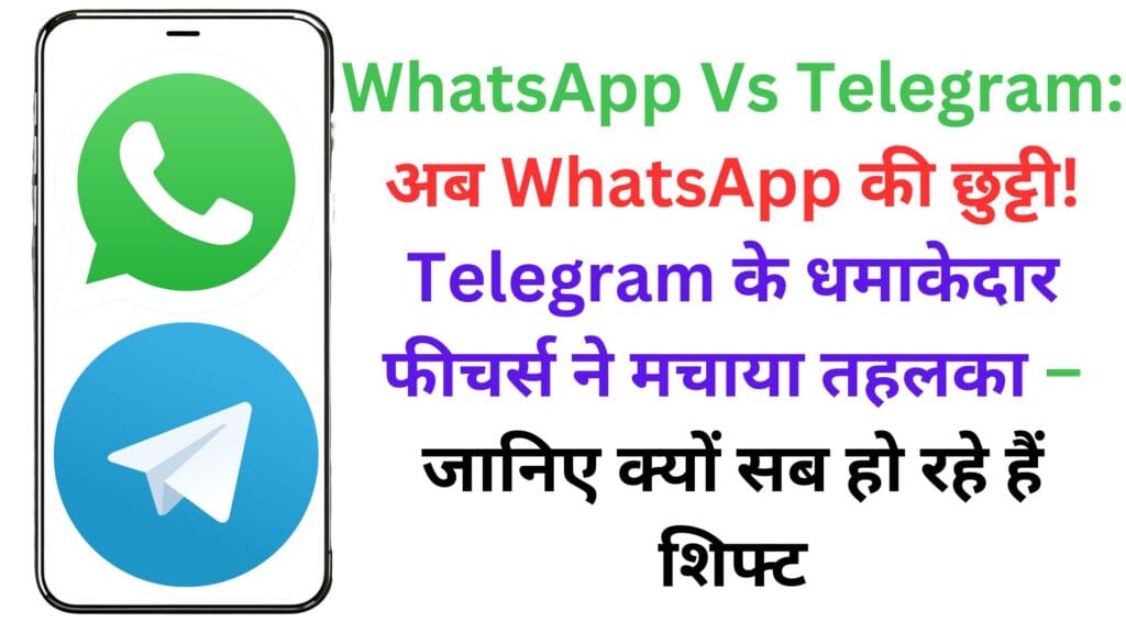 WhatsApp Vs Telegram: अब WhatsApp की छुट्टी! Telegram के धमाकेदार फीचर्स ने मचाया तहलका – जानिए क्यों सब हो रहे हैं शिफ्ट