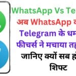 WhatsApp Vs Telegram: अब WhatsApp की छुट्टी! Telegram के धमाकेदार फीचर्स ने मचाया तहलका – जानिए क्यों सब हो रहे हैं शिफ्ट