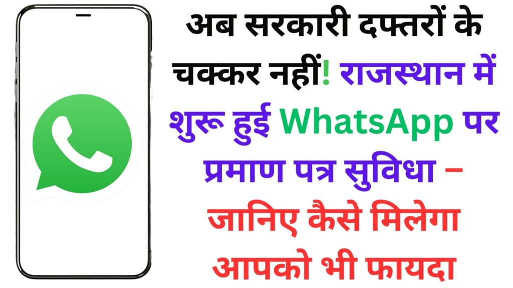 अब सरकारी दफ्तरों के चक्कर नहीं! राजस्थान में शुरू हुई WhatsApp पर प्रमाण पत्र सुविधा – जानिए कैसे मिलेगा आपको भी फायदा