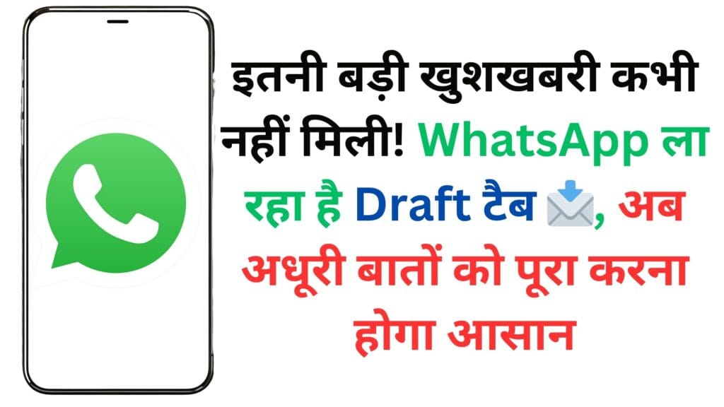इतनी बड़ी खुशखबरी कभी नहीं मिली! WhatsApp ला रहा है Draft टैब 📩, अब अधूरी बातों को पूरा करना होगा आसान