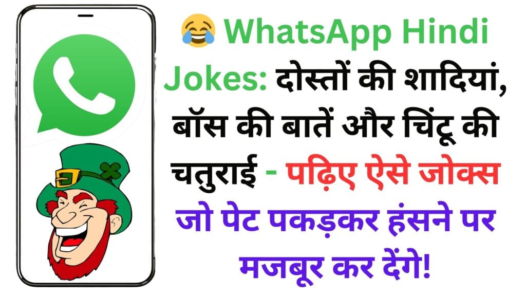 😂 WhatsApp Hindi Jokes: दोस्तों की शादियां, बॉस की बातें और चिंटू की चतुराई - पढ़िए ऐसे जोक्स जो पेट पकड़कर हंसने पर मजबूर कर देंगे! 😂 WhatsApp Hindi Jokes: दोस्तों की शादियां, बॉस की बातें और चिंटू की चतुराई – पढ़िए ऐसे जोक्स जो पेट पकड़कर हंसने पर मजबूर कर देंगे!