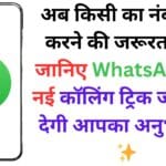 अब किसी का नंबर सेव करने की जरूरत नहीं! जानिए WhatsApp की नई कॉलिंग ट्रिक जो बदल देगी आपका अनुभव 📲✨