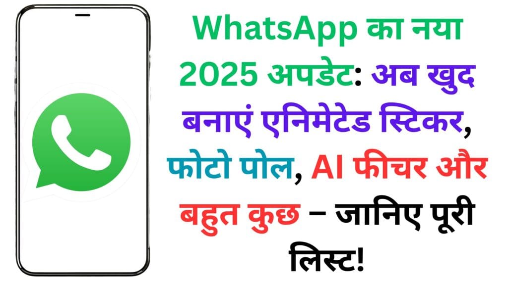 WhatsApp का सबसे बड़ा अपडेट लीक! अब ऑनलाइन मीटिंग, शेड्यूल कॉल और मिस कॉल वॉयस मैसेज एक ही ऐप में WhatsApp का सबसे बड़ा अपडेट लीक! अब ऑनलाइन मीटिंग, शेड्यूल कॉल और मिस कॉल वॉयस मैसेज एक ही ऐप में