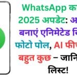 🚀 WhatsApp पर अपनी Chat और Photos को सुरक्षित रखने के 5 गुप्त तरीके – जानिए कैसे करें Setting ऑन! 🔐