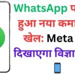 WhatsApp पर सेव नंबर फोन की Contact List में क्यों नहीं दिखते? जानें सही सेटिंग और पूरा समाधान