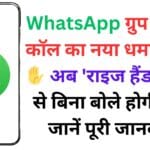 WhatsApp का नया धमाकेदार फीचर: Mac यूज़र्स को मिला Chat Filters का तोहफ़ा, चैट मैनेजमेंट हुआ और आसान