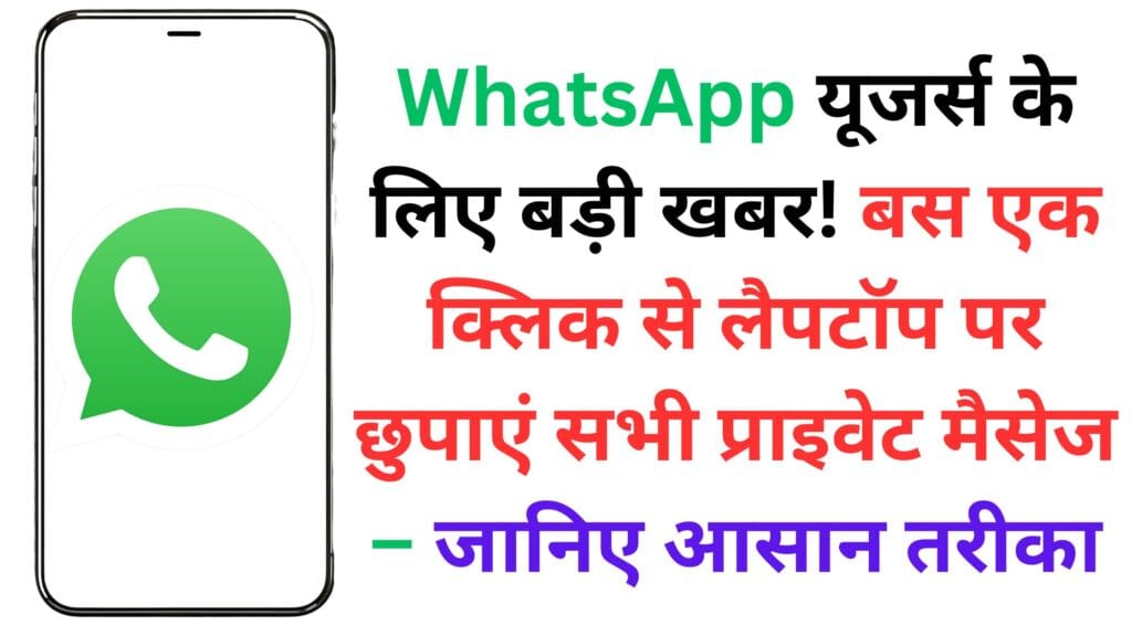 सावधान: क्या आपका WhatsApp हैक हो चुका है? ये 5 संकेत चीख-चीख कर दे रहे हैं गवाही – अभी चेक करें!