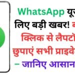 सावधान: क्या आपका WhatsApp हैक हो चुका है? ये 5 संकेत चीख-चीख कर दे रहे हैं गवाही – अभी चेक करें!