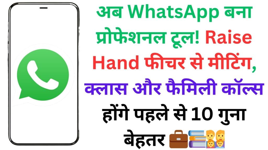 अब WhatsApp बना प्रोफेशनल टूल! Raise Hand फीचर से मीटिंग, क्लास और फैमिली कॉल्स होंगे पहले से 10 गुना बेहतर 💼📚👨👩👧👦