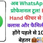 बिना फोन छुए पता चल जाएगा ‘कौन’ पढ़ रहा है आपकी चैट, WhatsApp की इस खुफिया सेटिंग को आज ही कर लें ON!