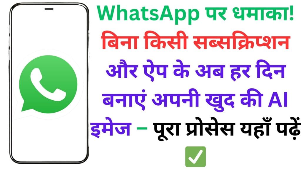 क्या आपका WhatsApp अकाउंट भी खतरे में है? 120 दिन की नई पॉलिसी से फ़ोटो, वीडियो और चैट हो जाएंगे गायब!