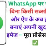 WhatsApp पर धमाका! बिना किसी सब्सक्रिप्शन और ऐप के अब हर दिन बनाएं अपनी खुद की AI इमेज – पूरा प्रोसेस यहाँ पढ़ें ✅