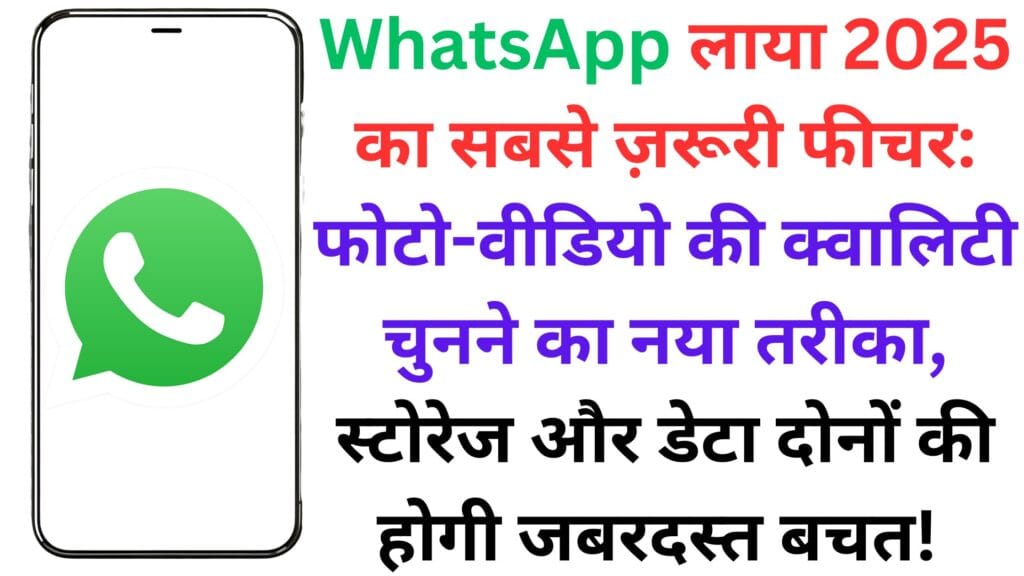 WhatsApp लाया 2025 का सबसे ज़रूरी फीचर: फोटो-वीडियो की क्वालिटी चुनने का नया तरीका, स्टोरेज और डेटा दोनों की होगी जबरदस्त बचत! 💾📶