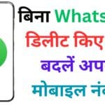 Mana Mitra: आंध्र प्रदेश बना पहला राज्य जो घर बैठे WhatsApp से देगा 161 सरकारी सेवाएँ – जानिए कैसे उठाएँ फायदा?