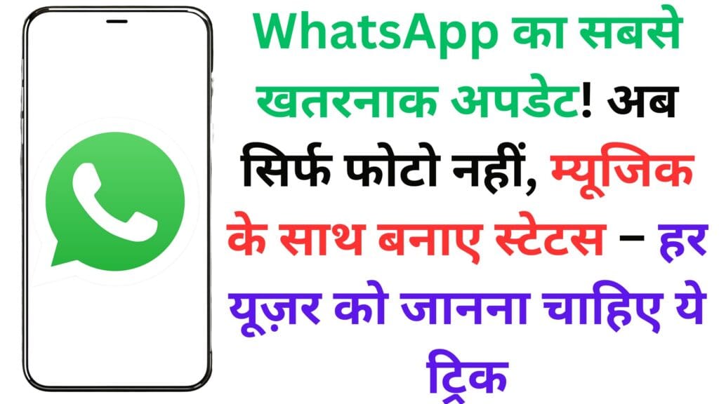 WhatsApp का सबसे खतरनाक अपडेट! अब सिर्फ फोटो नहीं, म्यूजिक के साथ बनाए स्टेटस – हर यूज़र को जानना चाहिए ये ट्रिक