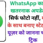 WhatsApp पर ChatGPT से सवाल पूछने से पहले जान लें ये 5 जरूरी बातें, वरना हो सकता है बड़ा नुकसान!