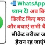 WhatsApp Scam: अपने अकाउंट को बचाना है Hacker से तो अभी करें यह उपाय, Scammers सूंघ भी नहीं पाएगा आपका व्हाट्सएप अकाउंट
