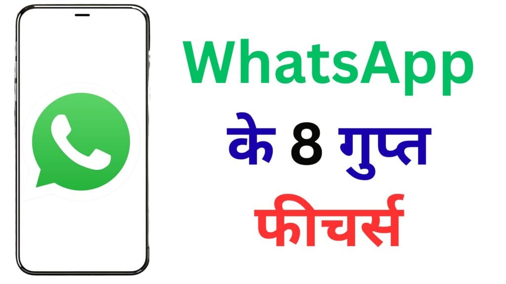 अब WhatsApp चलाना बच्चों का खेल नहीं! ये 8 ट्रिक्स आपको बना देंगी प्रो यूज़र, आखिरी वाली ट्रिक सबसे धांसू है!