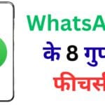 अब WhatsApp चलाना बच्चों का खेल नहीं! ये 8 ट्रिक्स आपको बना देंगी प्रो यूज़र, आखिरी वाली ट्रिक सबसे धांसू है!
