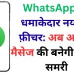 WhatsApp OTP Scam: WhatsApp पर नया Scam, 6-अंकों का OTP बन सकता है खतरा ⚠️ इस एक गलती से आपका अकाउंट हो सकता है हैक! 😱