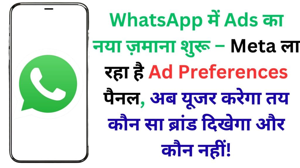 WhatsApp में Ads का नया ज़माना शुरू – Meta ला रहा है Ad Preferences पैनल, अब यूजर करेगा तय कौन सा ब्रांड दिखेगा और कौन नहीं!