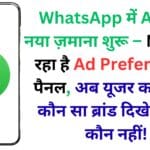 WhatsApp में Ads का नया ज़माना शुरू – Meta ला रहा है Ad Preferences पैनल, अब यूजर करेगा तय कौन सा ब्रांड दिखेगा और कौन नहीं!