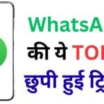 भारत सरकार ने WhatsApp को लेकर जारी की हाई-रिस्क चेतावनी ⚠️ जानें किन वर्जन पर है सबसे बड़ा खतरा और कैसे बचा सकते हैं अपना प्राइवेट डेटा