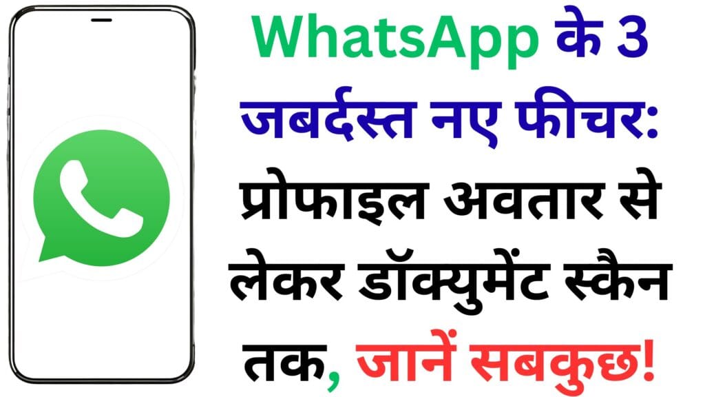WhatsApp के 3 जबर्दस्त नए फीचर: प्रोफाइल अवतार से लेकर डॉक्युमेंट स्कैन तक, जानें सबकुछ! 🔥📱
