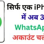 😱WhatsApp का सबसे बड़ा धमाका: iPhone में अब बिना लॉगआउट करें चलाएं पर्सनल + बिजनेस अकाउंट, जानिए पूरी प्रक्रिया🧠📲