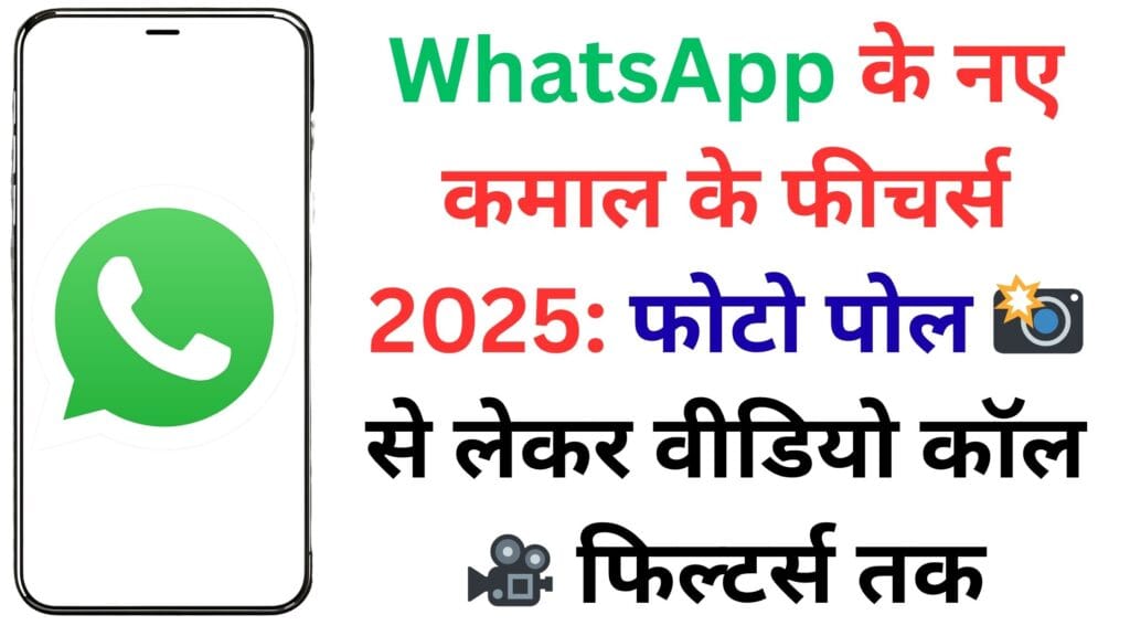 अब चैटिंग नहीं, होगा इंटरैक्शन का धमाका! WhatsApp के नए अपडेट में मिले एनिमेटेड इमोजी, सोशल स्टिकर और ग्रुप स्टेटस टैगिंग जैसे 2025 के सुपरहिट फीचर्स 🤯